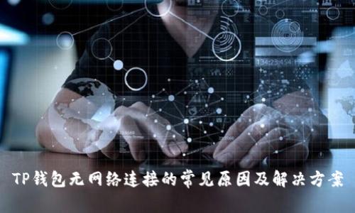 TP钱包无网络连接的常见原因及解决方案