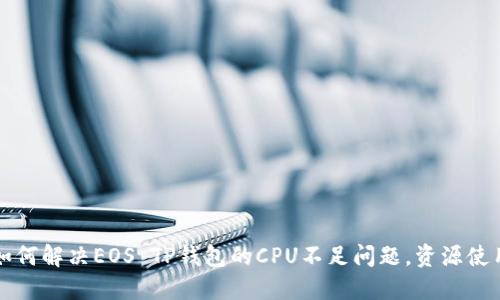 如何解决EOS TP钱包的CPU不足问题，资源使用