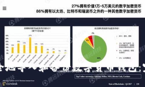如何安全地导入和备份数字货币钱包：完整指南