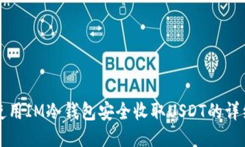如何使用IM冷钱包安全收取USDT的详细指南