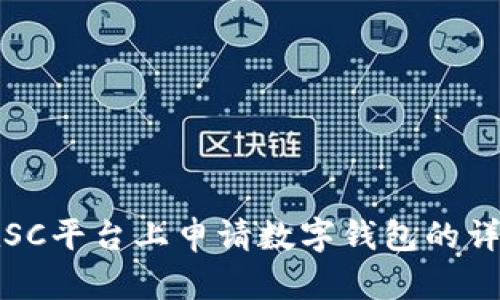 如何在SC平台上申请数字钱包的详细指南