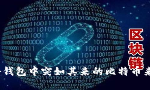 意外收获：探秘钱包中突如其来的比特币来源和处理方法