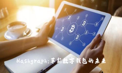 Hashgraph：革新数字钱包的未来