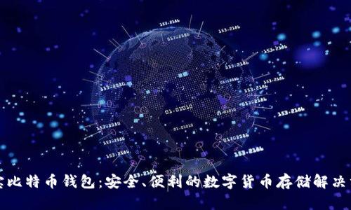 淘宝比特币钱包：安全、便利的数字货币存储解决方案