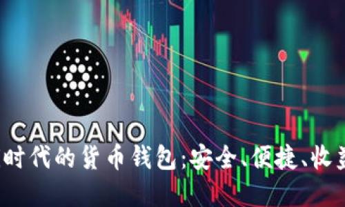  掌握DeFi时代的货币钱包：安全、便捷、收益三重保障