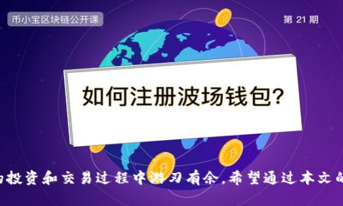 如何将Pig币从TP钱包提至火币交易所的详细指南

Pig币, TP钱包, 火币交易所, 加密货币转移/guanjianci

引言
在加密货币的世界里，各种数字货币和交易平台层出不穷。Pig币作为一种较新的数字货币，受到了越来越多投资者的关注。而TP钱包和火币交易所则是目前广泛使用的数字货币钱包和交易平台。很多用户会在TP钱包中持有Pig币，并希望将其转移至火币交易所进行交易或投资。那么，如何顺利地将Pig币从TP钱包提到火币呢？本文将为你提供一份详细指南，帮助你顺利完成这一过程。

第一步：了解Pig币和TP钱包
Pig币是一种基于区块链技术的加密货币，主要用于数字资产的交易和支付。与其他数字货币相比，Pig币具有去中心化、透明性高等特点。TP钱包是一款多功能的数字货币钱包，支持多种主流币种的存储和交易，具有安全、便捷等优势。
在将Pig币从TP钱包转移至火币交易所之前，用户需要确保自己已经了解了Pig币的详细信息，包括其当前价格、市场走势和技术背景，以便在适当的时机进行交易。

第二步：准备工作
在进行任何转账操作之前，用户需要确保自己有足够的Pig币在TP钱包中，并且已经在火币交易所创建了账户。
1. **下载并安装TP钱包**：如果你尚未安装TP钱包，请前往官方渠道下载安装。确保你下载的是最新版本，以获得最佳的使用体验和安全性。
2. **注册火币账户**：访问火币官网，创建一个新的交易账户。如果你已经有账户，可以直接登录。
3. **开启身份验证**：为了确保交易的安全，建议用户完成身份验证并开启二次验证功能。
4. **获取火币Pig币充值地址**：登录火币后，找到Pig币的充值页面，复制你的Pig币充值地址。这是你将要将Pig币转入的地址。

第三步：将Pig币从TP钱包转出
在准备好的情况下，用户可以开始将Pig币从TP钱包转出。以下是详细步骤：
1. **打开TP钱包**：登录你的TP钱包账户，确保你已成功连接网络。
2. **选择Pig币**：在钱包中找到并选择Pig币，点击进入相关页面。
3. **选择“转账”功能**：在Pig币页面中，找到“转账”按钮并点击。
4. **输入转账信息**：在转账页面中，输入以下信息：

            
        </div>
    </section>
    <div class=