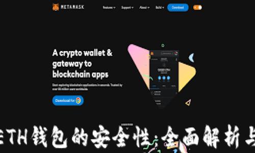 
如何提升ETH钱包的安全性：全面解析与实用建议