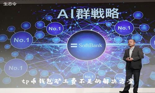 tp币钱包矿工费不足的解决方案