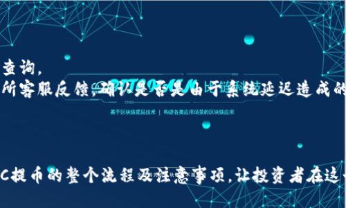   BCC提币教程：安全高效的BCC提币方法与钱包推荐 / 

 guanjianci BCC, 提币, 钱包, 加密货币 /guanjianci 

在如今数字货币迅速发展的时代，许多人开始关注并投资各种加密货币，其中BCC（Bitcoin Cash）因其较大交易量与广泛应用受到投资者欢迎。然而，对于新手用户来说，如何安全地进行BCC提币以及选择合适的钱包仍是一个难题。本文将为大家提供一份详细的BCC提币教程，并推荐高效、安全的BCC提币钱包。

一、BCC提币的基本概念
提币是指将你在某个交易所内的加密货币提现到个人钱包的过程。这个过程通常涉及到支付一定的手续费，而提币的速度和安全性则常常决定了用户的体验。尤其对于BCC这种相对较新的加密货币，很多人对提币流程及风险管理并不了解，因此准备一份详细的教程就显得尤为重要。

二、选择BCC钱包的重要性
在进行BCC提币之前，第一步是选择一个合适的BCC钱包。钱包的类型大致可以分为热钱包和冷钱包。热钱包是指始终连接到互联网的钱包，这种钱包便于快速交易，但相对安全性较低。冷钱包则是离线存储钱包，安全性较高，但不方便进行频繁交易。
常见的BCC钱包包括Coinomi、Exodus、Atomic Wallet等。其中Coinomi支持多种币种，方便用户管理；Exodus则以其友好的界面与易用性而受到用户欢迎；Atomic Wallet拥有去中心化的特性，保证了用户的隐私。

三、BCC提币的步骤详解
现在，我们进入到具体的BCC提币步骤。以下是通用的提币流程，以帮助用户顺利完成提币操作：
ol
listrong Step 1: 注册并登录交易所/strong/li
首先，用户需要在支持BCC交易的交易所注册账户并完成身份验证。常见的交易所有火币、OKEx等。注册完成后，登录账户。

listrong Step 2: 寻找提币选项/strong/li
登录账户后，用户需要找到提币或提现的选项，通常该选项在“资产”页面或“钱包”页面下。

listrong Step 3: 填写提币信息/strong/li
在提币页面，填写提币相关信息，包括提币的BCC数量和目标钱包地址。特别需要注意的是，目标地址必须是一个BCC钱包地址，其他链上的钱包会导致资产丢失。

listrong Step 4: 确认提币信息/strong/li
在提交提币请求之前，可以再次核对所填信息，确认无误后点击确认。

listrong Step 5: 遵循安全验证流程/strong/li
为确保安全性，交易所通常会要求用户进行二次验证，例如输入短信验证码或邮箱验证码。完成验证后，提币请求将被提交。

listrong Step 6: 等待提币确认/strong/li
提币请求提交后，用户可以在提币记录中查看提币状态。BCC交易的确认时间通常在10-60分钟之间，但在网络拥堵时可能会有所延迟。具体时间可以通过BCC区块浏览器查询实时状态。
/ol

四、BCC提币时的注意事项
在提币过程中，有几个关键的注意事项需要用户牢记：
ol
listrong确认目标地址/strong/li
提币时一定要确认填写的目标地址无误，错误的地址将导致资金的永久丢失。建议用户在提币前先尝试小额提币进行测试。

listrong了解提币手续费/strong/li
每个交易所提币的手续费各不相同，了解这些费用可以帮助用户选择更为合适的提币时机。

listrong保持网络安全/strong/li
提币时要确保设备的安全，定期更新密码，并尽量使用虚拟私人网络（VPN）进行交易，增加安全防护。

listrong注意网络状态/strong/li
在选择提币时间时，考虑到网络拥堵和交易费用的影响，用户应避开高峰期进行提币。
/ol

五、常见问题解答
在很多用户体验提币过程中，可能会遇到一些常见问题，下面我们将针对这些问题进行详细解析：

问题一：提币地址错误如何处理？
如果用户在提币时不小心填错了的地址，资金是否能够追回是一个常见的担忧。对于这个问题，首先我们需要理解区块链技术的不可逆性。一旦资金转出，交易记录就会被永久记录在区块链上，任何试图修改或撤回的行为都是不可能的。因此，如果提币地址错误，一般来说是无法追回的。
为了避免这种情况，用户应在提币前先进行充分的检查。建议在实际提币之前，先进行小额测试提币，确保目标地址正确无误后再进行大额提币。此外，某些钱包和交易所收录了用户的地址簿功能，用户可以提前保存常用的提币地址。这样在需要提款时，只需选择保存的地址即可，有效避免输入错误。

问题二：如何选择安全的BCC钱包？
选择一个安全的BCC钱包是保护资产的重中之重。在这个过程中，用户需关注以下几点：
ul
listrong钱包类型/strong/li
如前所述，热钱包与冷钱包各有优劣。热钱包用于日常交易，方便性强，但存在黑客攻击风险；冷钱包用于长期存储，安全性高，但不方便交易。建议综合考量自己的使用需求选择合适的类型。

listrong备份与恢复功能/strong/li
一个好的钱包应该具备良好的备份与恢复功能，用户在钱包遭遇意外情况时，应能快速恢复资产。

listrong用户评价与社区支持/strong/li
在选择钱包前，查看用户评价、社区反馈也是一个好方法。此外，钱包开发方的透明度和支持的币种范围也是值得考虑的因素。
/ul

问题三：BCC提币的手续费如何计算？
提币手续费受到多个因素的影响，包括交易所的规定、BCC网络拥堵程度等。在某些时候，如交易所设置的固定费用，在一定的区间内会比较稳定。而在网络拥堵高峰期，矿工费上涨时，提币时的手续费也会随之提高。
用户可以在提币页面查看具体的手续费情况，有时交易所会提供不同速度的提币选项，在手续费上做相应调整。通常来说，快速提币会伴随较高的手续费，而慢速提币则费用较低。
用户需结合自身需求做出合理选择，尽可能选择在网络较通畅的时间进行提币。

问题四：提币时间过长怎么办？
提币时间的长短主要受网络状态与交易所审核速度的影响。如果发现提币时间超过了正常范围，一般建议用户耐心等待，并做相应的查询。
用户可以通过区块链浏览器查询交易状态，查看该交易是否已经被矿工确认。在查询到交易状态正常但订单仍在延续时，建议向交易所客服反馈，确认是否是由于系统延迟造成的。
同时，用户在选择提币行为时，应考虑到网络拥堵情况，尽量在低峰期进行提币，以提高提币的流畅及效率。


总结来说，BCC提币虽然过程相对简单，但其中的细节与选择对用户来说十分重要。希望本文的详细教程能够帮助用户更好地了解BCC提币的整个流程及注意事项，让投资者在这个数字货币的世界中走得更稳、更远。
