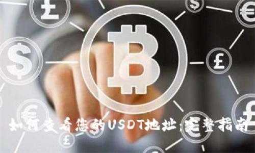 如何查看您的USDT地址：完整指南