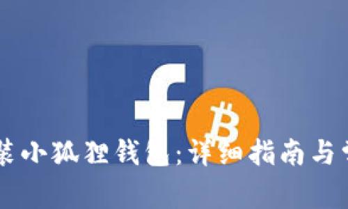 手机如何安装小狐狸钱包：详细指南与常见问题解答