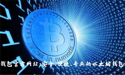 ETH钱包官方网站:安全、便捷、专业的以太坊钱包选择