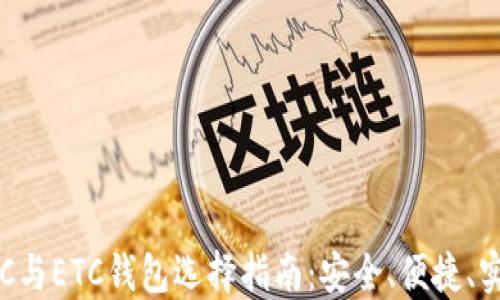 
LTC与ETC钱包选择指南：安全、便捷、实用