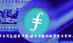 无限币钱包安卓下载：安全便捷的数字货币管理