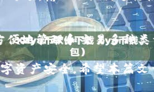    如何使用TP钱包购买HTmoon：详尽指南与常见问题解答  / 

 guanjianci  TP钱包, HTmoon, 加密货币, 数字资产  /guanjianci 

随着区块链技术的快速发展和加密货币的普及，越来越多的人开始关注如何安全地购买和管理他们的数字资产。TP钱包作为一个流行的数字钱包解决方案，为用户提供了便捷的加密货币交易服务。而HTmoon则是一种受欢迎的加密货币，许多投资者对它有着浓厚的兴趣。在本篇文章中，我们将详细探讨如何使用TP钱包购买HTmoon，以及与购买HTmoon相关的常见问题。

一、TP钱包简介
TP钱包是一种安全、便捷的数字资产管理工具，支持多种主流加密货币的存储和交易。用户可以通过TP钱包查看自己的数字资产，还可以参与数字货币的买卖。TP钱包的用户界面友好，即使是初学者也能快速上手。此外，TP钱包还提供了强大的安全保护措施，例如私钥加密和双重验证，确保用户的资金安全。

二、HTmoon简介
HTmoon是一种基于区块链技术的加密货币，其主要应用场景包括线上支付和投资。HTmoon的设计旨在降低交易费用、提高交易速度，并增强用户隐私保护。由于其独特的技术特点和广泛的应用前景，HTmoon逐渐受到投资者的青睐。

三、如何使用TP钱包购买HTmoon
为了使用TP钱包购买HTmoon，用户需要按照以下步骤进行操作：

h4步骤1：下载并安装TP钱包/h4
首先，用户需要从官方渠道下载TP钱包的移动应用程序，安装在手机上。TP钱包支持iOS和Android操作系统，用户可以在应用商店中搜索“TP钱包”进行下载。

h4步骤2：创建或导入钱包/h4
下载安装完成后，用户可以选择创建一个新钱包或导入已有的钱包。如果是新用户，创建钱包时需设置强密码并备份助记词以保护资产安全；如果是已有钱包用户，则输入助记词即可以导入钱包。

h4步骤3：购买USDT等稳定币/h4
HTmoon通常与USDT等稳定币进行交易，因此在购买HTmoon之前，用户需要先在TP钱包中购买一定数量的USDT。可以通过银行转账或信用卡在TP钱包中购买USDT。

h4步骤4：访问去中心化交易所（DEX）/h4
TP钱包支持多个去中心化交易所（DEX），用户可以在钱包内找到这些DEx，并选择购买HTmoon。在选择进行交易的DEX时，建议用户优先选择流动性较好的交易平台。

h4步骤5：进行交易/h4
在选定的DEX中，用户可以选择交易对（如USDT/HTmoon），然后输入要购买的HTmoon数量，确认交易并支付相应的交易费用。在交易成功后，HTmoon将会自动转入用户的TP钱包中。

四、常见问题解答

问题1：TP钱包的安全性如何？
TP钱包是一款安全性较高的数字资产钱包。其采取多重安全措施，包括私钥加密、去中心化存储和双重验证等，确保用户的资金安全。私钥不存储在服务器上，这意味着即使TP钱包的服务器遭到攻击，用户的资产也不会受到威胁。此外，TP钱包还定期进行安全性评估和漏洞扫描，以便及早发现并修复潜在问题。

问题2：在TP钱包中交易的费用是怎样的？
在TP钱包中进行交易时，用户需要支付一定的交易费用。这些费用通常由区块链网络设置，用于激励矿工维护网络安全和处理交易。交易费用的高低与网络的拥堵程度、交易的复杂度有关。在交易前，TP钱包会显示预计的费用，用户可以根据自己的需求进行调整。一般来说，保持合理的交易费用可以加快交易确认的速度。

问题3：如果我遗忘了TP钱包的密码，该如何找回？
如果用户遗忘了TP钱包的密码，可以尝试使用其备份的助记词进行恢复。助记词是用户在创建钱包时生成的一组字符，它具有恢复钱包的功能。用户可以打开TP钱包的“恢复钱包”选项，输入助记词进行恢复。如果用户同时遗忘了助记词，将无法恢复钱包，因此在创建钱包时一定要妥善保管助记词。同时，用户也可以联系TP钱包的官方客服寻求帮助，但成功恢复的几率因情况而异。

问题4：TP钱包可以支持哪些类型的加密货币？
TP钱包支持多种主流加密货币，包括比特币、以太坊、USDT等。除了主流币种外，TP钱包还支持多种新兴的ERC20代币和其他基于区块链的资产。因此，用户在使用TP钱包时，可以方便地管理和交易多种类型的加密货币，提升用户的交易灵活性。同时，TP钱包也会定期更新支持的新币种，为用户提供更加丰富多样的投资选择。

总结而言，使用TP钱包购买HTmoon是一个简单而有效的过程。通过安全的TP钱包，用户可以便捷地完成加密资产的购买和管理。但在此过程中，用户应保持警惕，以保障他们的数字资产安全。希望本篇文章能为您解答在TP钱包购买HTmoon过程中遇到的相关问题，并帮助您顺利完成交易。