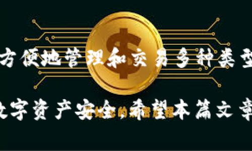    如何使用TP钱包购买HTmoon：详尽指南与常见问题解答  / 

 guanjianci  TP钱包, HTmoon, 加密货币, 数字资产  /guanjianci 

随着区块链技术的快速发展和加密货币的普及，越来越多的人开始关注如何安全地购买和管理他们的数字资产。TP钱包作为一个流行的数字钱包解决方案，为用户提供了便捷的加密货币交易服务。而HTmoon则是一种受欢迎的加密货币，许多投资者对它有着浓厚的兴趣。在本篇文章中，我们将详细探讨如何使用TP钱包购买HTmoon，以及与购买HTmoon相关的常见问题。

一、TP钱包简介
TP钱包是一种安全、便捷的数字资产管理工具，支持多种主流加密货币的存储和交易。用户可以通过TP钱包查看自己的数字资产，还可以参与数字货币的买卖。TP钱包的用户界面友好，即使是初学者也能快速上手。此外，TP钱包还提供了强大的安全保护措施，例如私钥加密和双重验证，确保用户的资金安全。

二、HTmoon简介
HTmoon是一种基于区块链技术的加密货币，其主要应用场景包括线上支付和投资。HTmoon的设计旨在降低交易费用、提高交易速度，并增强用户隐私保护。由于其独特的技术特点和广泛的应用前景，HTmoon逐渐受到投资者的青睐。

三、如何使用TP钱包购买HTmoon
为了使用TP钱包购买HTmoon，用户需要按照以下步骤进行操作：

h4步骤1：下载并安装TP钱包/h4
首先，用户需要从官方渠道下载TP钱包的移动应用程序，安装在手机上。TP钱包支持iOS和Android操作系统，用户可以在应用商店中搜索“TP钱包”进行下载。

h4步骤2：创建或导入钱包/h4
下载安装完成后，用户可以选择创建一个新钱包或导入已有的钱包。如果是新用户，创建钱包时需设置强密码并备份助记词以保护资产安全；如果是已有钱包用户，则输入助记词即可以导入钱包。

h4步骤3：购买USDT等稳定币/h4
HTmoon通常与USDT等稳定币进行交易，因此在购买HTmoon之前，用户需要先在TP钱包中购买一定数量的USDT。可以通过银行转账或信用卡在TP钱包中购买USDT。

h4步骤4：访问去中心化交易所（DEX）/h4
TP钱包支持多个去中心化交易所（DEX），用户可以在钱包内找到这些DEx，并选择购买HTmoon。在选择进行交易的DEX时，建议用户优先选择流动性较好的交易平台。

h4步骤5：进行交易/h4
在选定的DEX中，用户可以选择交易对（如USDT/HTmoon），然后输入要购买的HTmoon数量，确认交易并支付相应的交易费用。在交易成功后，HTmoon将会自动转入用户的TP钱包中。

四、常见问题解答

问题1：TP钱包的安全性如何？
TP钱包是一款安全性较高的数字资产钱包。其采取多重安全措施，包括私钥加密、去中心化存储和双重验证等，确保用户的资金安全。私钥不存储在服务器上，这意味着即使TP钱包的服务器遭到攻击，用户的资产也不会受到威胁。此外，TP钱包还定期进行安全性评估和漏洞扫描，以便及早发现并修复潜在问题。

问题2：在TP钱包中交易的费用是怎样的？
在TP钱包中进行交易时，用户需要支付一定的交易费用。这些费用通常由区块链网络设置，用于激励矿工维护网络安全和处理交易。交易费用的高低与网络的拥堵程度、交易的复杂度有关。在交易前，TP钱包会显示预计的费用，用户可以根据自己的需求进行调整。一般来说，保持合理的交易费用可以加快交易确认的速度。

问题3：如果我遗忘了TP钱包的密码，该如何找回？
如果用户遗忘了TP钱包的密码，可以尝试使用其备份的助记词进行恢复。助记词是用户在创建钱包时生成的一组字符，它具有恢复钱包的功能。用户可以打开TP钱包的“恢复钱包”选项，输入助记词进行恢复。如果用户同时遗忘了助记词，将无法恢复钱包，因此在创建钱包时一定要妥善保管助记词。同时，用户也可以联系TP钱包的官方客服寻求帮助，但成功恢复的几率因情况而异。

问题4：TP钱包可以支持哪些类型的加密货币？
TP钱包支持多种主流加密货币，包括比特币、以太坊、USDT等。除了主流币种外，TP钱包还支持多种新兴的ERC20代币和其他基于区块链的资产。因此，用户在使用TP钱包时，可以方便地管理和交易多种类型的加密货币，提升用户的交易灵活性。同时，TP钱包也会定期更新支持的新币种，为用户提供更加丰富多样的投资选择。

总结而言，使用TP钱包购买HTmoon是一个简单而有效的过程。通过安全的TP钱包，用户可以便捷地完成加密资产的购买和管理。但在此过程中，用户应保持警惕，以保障他们的数字资产安全。希望本篇文章能为您解答在TP钱包购买HTmoon过程中遇到的相关问题，并帮助您顺利完成交易。