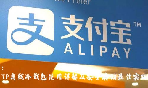 :
TP离线冷钱包使用详解及安全存储最佳实践