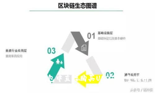 如何在TP钱包中直接购买USDT：完整指南