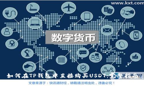 如何在TP钱包中直接购买USDT：完整指南