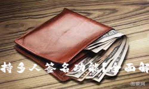 TP钱包是否支持多人签名功能？全面解析及使用指南