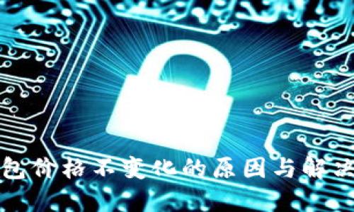 TP钱包价格不变化的原因与解决方法