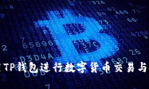 如何使用TP钱包进行数字货币交易与投资指南