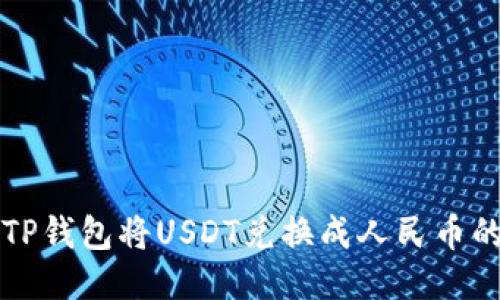 如何通过TP钱包将USDT兑换成人民币的详细指南