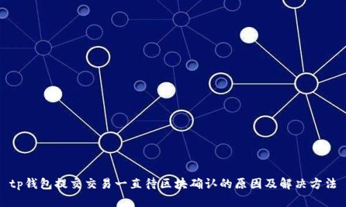 tp钱包提交交易一直待区块确认的原因及解决方法