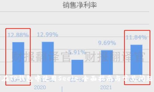如何在TP钱包中使用Seele：全面指南与常见问题解答