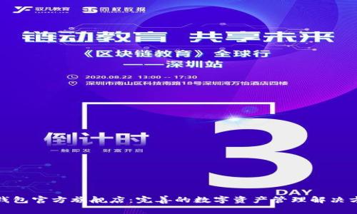 tp钱包官方旗舰店：完善的数字资产管理解决方案