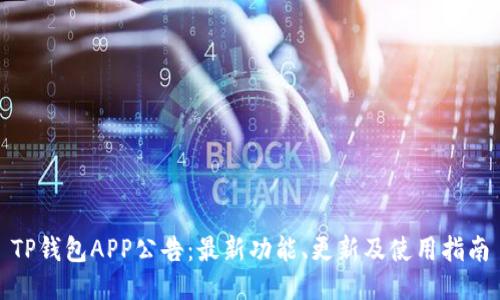TP钱包APP公告：最新功能、更新及使用指南