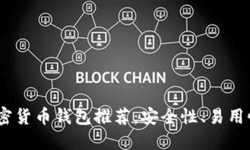 2023年最佳加密货币钱包推荐：安全性、易用性与功能性结合