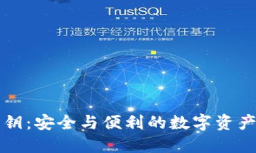 脑钱包私钥：安全与便利的数字资产管理方式