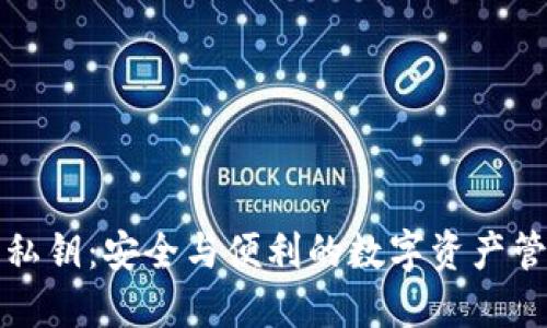 脑钱包私钥：安全与便利的数字资产管理方式