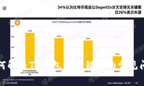 如何解决TP钱包转账错误的常见问题