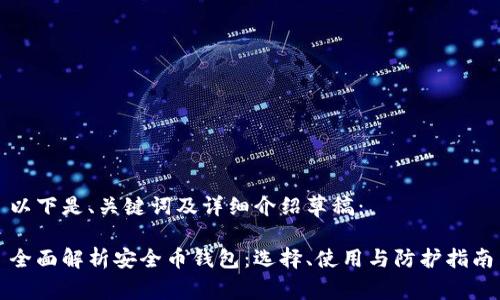 以下是、关键词及详细介绍草稿：

全面解析安全币钱包：选择、使用与防护指南