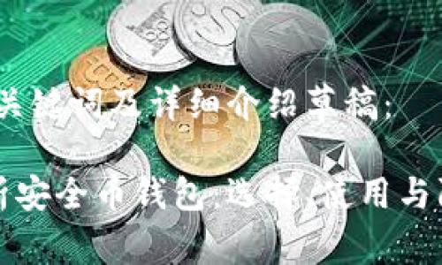 以下是、关键词及详细介绍草稿：

全面解析安全币钱包：选择、使用与防护指南