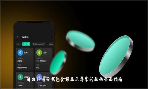 解决TP电子钱包金额显示异常问题的全面指南