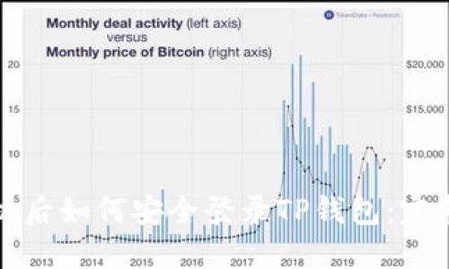 换手机后如何安全登录TP钱包：完整指南