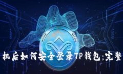 换手机后如何安全登录TP钱包：完整指南