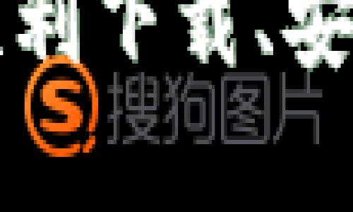 下载与安装OKPay钱包的完整指南

OKPay, 钱包下载, 钱包安装, 数字支付/guanjianci

随着数字支付方式的不断演变和普及，越来越多的人开始使用电子钱包来进行日常交易。在众多电子钱包中，OKPay凭借其便捷性和安全性逐渐获得了大量用户的青睐。本文将为您提供一份详细的指南，介绍如何下载并安装OKPay钱包，同时回答一些与OKPay相关的常见问题。

第一部分：OKPay钱包的简介
OKPay是一款致力于提供方便快捷的数字支付解决方案的钱包应用。它的主要功能包括在线支付、转账、以及管理数字资产。用户可以通过OKPay钱包轻松进行资金存入、提取和转账，同时支持多种货币。随着数字经济的发展，OKPay包括的交易功能使其愈发受到欢迎。
与传统支付方式相比，OKPay钱包具有许多显著的优势，例如：快速交易，便捷的用户界面，以及高水平的安全性。此外，OKPay还提供了24小时的客户支持，确保用户在使用过程中能获得有效的帮助。

第二部分：如何下载OKPay钱包
下载OKPay钱包的第一步是根据您的设备类型选择正确的下载方式。OKPay钱包支持多种平台，包括安卓、iOS系统及网页版。下面将为您介绍各平台的下载方式。

h41. 安卓用户的下载步骤/h4
安卓用户可以通过以下步骤下载OKPay钱包：
ol
    li打开您的安卓手机，找到并点击“Google Play商店”。/li
    li在搜索框中输入“OKPay”，找到官方应用。/li
    li点击“安装”按钮，等待下载完成。/li
    li下载完成后，您会在手机桌面上看到OKPay的图标，点击图标即可打开应用。/li
/ol

h42. iOS用户的下载步骤/h4
对于iOS用户，下载OKPay钱包的步骤如下：
ol
    li打开“App Store”应用。/li
    li在搜索栏中输入“OKPay”，选择官方应用。/li
    li点击“获取”按钮，随后输入您的Apple ID密码以进行下载。/li
    li下载完成后，您可以在主屏幕找到OKPay图标。/li
/ol

h43. 电脑版用户的下载步骤/h4
电脑版用户可以直接访问OKPay的官方网站：
ol
    li在浏览器中输入官方网站URL（请确保是官方地址以确保安全）。/li
    li在网站上找到下载链接并选择适合您操作系统的版本。/li
    li下载完成后，按照安装程序提示完成安装。/li
/ol

第三部分：如何安装OKPay钱包
下载完成后，用户需要进行安装，下面是不同系统的安装步骤：

h41. 安卓用户的安装步骤/h4
安卓用户通常不需要进行额外的安装步骤，下载完成后直接打开即可使用。如果遇到安装问题，确保您的设备允许从未知来源安装应用。

h42. iOS用户的安装步骤/h4
iOS用户下载后，系统会自动安装OKPay钱包。若应用无法打开，请检查您手机的安全设置，确保允许所有来源的应用访问。

h43. 电脑版用户的安装步骤/h4
电脑版用户在下载完安装包后，双击安装包，根据提示进行安装，点击“下一步”直到安装完成。完成后在桌面或开始菜单中找到OKPay钱包的图标，即可打开使用。

第四部分：使用OKPay钱包的常见问题

h41. OKPay钱包安全吗？/h4
安全性是用户使用任何数字支付工具时最关心的问题之一。OKPay钱包采用了多重安全机制来保护用户的个人信息和资金安全：
首先，OKPay使用了数据加密技术，在用户和服务器之间的所有交易数据都会经过严格加密，防止被第三方窃取。其次，用户可以开启双因素身份验证（2FA），进一步增强账户的安全性，避免未授权访问。
此外，OKPay钱包定期更新应用，以修复任何可能的漏洞，增强系统的安全性。同时，作为一家信誉良好的电子钱包服务提供商，OKPay具备法律合规和用户保护政策，确保用户资金安全。

h42. 如何恢复丢失的OKPay钱包账户？/h4
如果您不小心忘记了OKPay的账户密码或丢失了账户信息，您可以通过以下步骤恢复账户：
ol
    li在OKPay钱包登录界面，点击“忘记密码”。/li
    li输入与您的账户相关联的邮箱或手机号码，系统会发送找回密码的链接或验证码。/li
    li根据邮件或短信中的指示修改密码，并确保设置一个强密码以保障账户安全。/li
/ol
如果您无法通过上述方式恢复账户，请联系OKPay的客服支持，提供您身份的相关信息以进行进一步核实和帮助。

h43. 如何在OKPay钱包中进行交易？/h4
在OKPay钱包中进行交易的过程十分简单，首先确保您的账户中有足够的余额。以下是具体步骤：
ol
    li登录您的OKPay账户。/li
    li在主页上找到“转账”或“支付”的选项，点击进入相关界面。/li
    li输入收款方的账户信息和转账金额，确认无误后点击“确认支付”。/li
    li根据系统提示完成相关的安全验证，例如输入支付密码或进行2FA验证。/li
/ol
交易完成后，您会收到确认信息，并且在交易历史中可以查看到此次交易记录。如果遇到任何问题，请联系OKPay的客户服务团队以获得帮助。

h44. 如何联系客服以解决问题？/h4
在使用OKPay钱包过程中，用户可能会遇到各种问题。为了保证用户能够获得快速有效的解决方案，OKPay设置了多种联系方式供用户咨询：
ol
    li官方网站支持：用户可以访问OKPay的官方网站，在帮助中心找到常见问题解答。/li
    li在线客服：通过官方网站提供的在线聊天工具，与客服实时沟通。/li
    li电子邮件支持：用户也可以通过发送电子邮件的方式联系客服，描述您的问题并提供必要的账户信息。/li
    li社交媒体：OKPay在各大社交媒体平台上保持活跃，用户可以通过私信寻求帮助。/li
/ol
在联系客户服务时，请确保提供清晰的描述，以便他们快速了解您的问题并提供帮助。

总结来说，下载和安装OKPay钱包是一个简单直接的过程，并且OKPay也为用户提供了许多安全与使用的保障。希望本文能够帮助您顺利下载、安装和使用OKPay的钱包。同时，如果在使用过程中有任何疑问，不妨参考上述常见问题解答，希望您能享受到安全便捷的数字支付体验。