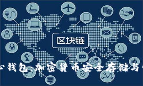 深入解析QT核心钱包：加密货币安全存储与管理的最佳选择