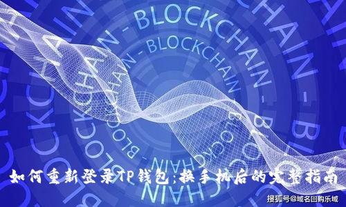 如何重新登录TP钱包：换手机后的完整指南