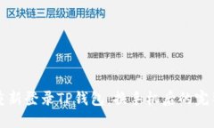 如何重新登录TP钱包：换手机后的完整指南