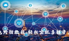 TP钱包跨链教程：轻松实现多链资产管理