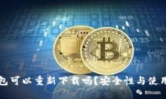 TP钱包可以重新下载吗？安全性与使用指南