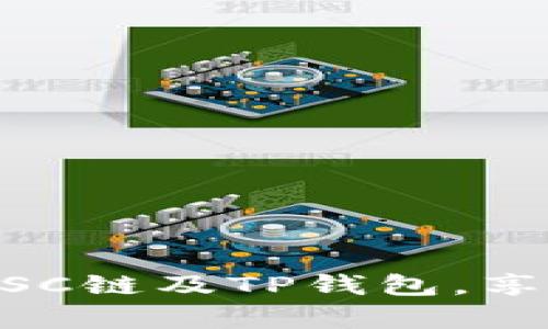   如何在TP钱包中创建ZSC链？ / 
 guanjianci TP钱包, ZSC链, 创建链, 数字资产 /guanjianci 

在数字货币日益普及的今天，区块链技术的创新层出不穷。TP钱包作为一款多功能数字货币钱包，支持多条链的资产管理，包括ZSC链（Zhejiang Smart Chain）。ZSC链是基于区块链技术构建的一个快速，安全，高效的智能合同平台，适合DApp的开发与部署。在这篇文章中，我们将详细介绍如何在TP钱包中创建ZSC链，并解答用户在创建过程中可能遇到的相关问题，希望能够帮助大家更好的利用这一技术。

一、什么是TP钱包？
TP钱包是一款兼容多种链资产管理的数字货币钱包，它不仅支持众多主流的数字货币，如比特币、以太坊等，也支持新兴的公链和代币。作为一款去中心化的数字钱包，TP钱包能够为用户提供安全、便捷的数字资产管理服务，无需依赖第三方交易所。用户可以通过TP钱包方便地进行转账、交易和查看资产等操作。
TP钱包的界面友好易操作，即使是初学者也能快速上手。此外，TP钱包支持多种运算算法和加密算法，确保用户资产安全无忧。这使得TP钱包逐渐成为越来越多数字资产爱好者的首选。

二、ZSC链概述
ZSC链（Zhejiang Smart Chain）是一个以智能合约为基础的区块链平台，旨在通过提供高效、安全的交易环境来支持各种类型的去中心化应用（DApps）。与传统的公链相比，ZSC链具有更高的交易速度和更低的交易费用，因此在开发者和用户中越来越受到欢迎。
ZSC链的结构不仅允许快速交易，还支持复杂的智能合约，为发展创新的DApps提供了广阔的空间，包括金融服务、供应链管理、数字身份验证等各类应用。随着更多的开发者和企业开始意识到区块链技术的潜力，ZSC链将可能成为一个重要的操作平台。

三、如何在TP钱包中创建ZSC链？
在TP钱包中创建ZSC链的步骤相对简单，但用户需确保具备一定的区块链基础知识。以下是创建ZSC链的具体步骤：

ol
listrong下载并安装TP钱包：/strong如果你还没有下载TP钱包，可以从应用商店（如App Store或Google Play）或者官网下载。/li
listrong创建新钱包：/strong打开TP钱包，选择创建新钱包，保存好助记词并设置密码。请务必把助记词妥善保存，因为它是恢复钱包的唯一凭证。/li
listrong选择链配置：/strong进入钱包后，点击“添加链”，在多个链中找到ZSC链。/li
listrong输入链信息：/strong选择ZSC链后，输入必要的链参数，如节点，URL等（可以在ZSC链的官方文档中找到相关信息）。/li
listrong完成链创建：/strong确认信息无误后，点击“创建”，系统将开始创建ZSC链。/li
/ol
完成这些步骤后，你将成功在TP钱包中创建ZSC链，可以开始使用该链进行资产管理和交易。

四、在创建ZSC链时可能遇到的相关问题
在创建ZSC链的过程中，用户可能会遇到一些问题。为此，我们总结了以下四个常见问题，并提供详细的解答。

h41. 为什么在TP钱包中创建ZSC链时会失败？/h4
在创建ZSC链时可能出现各种失败原因，主要包括以下几种：
ol
listrong网络问题：/strong确保你的设备连接到稳定的网络。如果网络不稳定，创建过程可能会受阻。/li
listrong参数配置错误：/strong在输入节点信息或链信息时，必须认真检查每一个参数。如果输入错误，系统会报错，创建将无法成功。/li
listrongTP钱包版本过旧：/strong有时，旧版的TP钱包界面可能缺乏新的功能及配置选项。用户应确保使用最新版本的钱包。/li
listrong安全问题：/strong在创建链时，请注意不要将私钥和助记词泄露给他人，一旦信息被盗取，可能会导致资产损失。/li
/ol
如果你在创建过程中遇到问题，可以选择重新检查以上问题，必要时可联系TP钱包的客服以获得进一步支持。

h42. 如何安全地管理ZSC链中的资产？/h4
资产的安全管理是使用数字钱包最重要的一环。在TP钱包中管理ZSC链资产时，用户可采取如下措施：
ol
listrong定期备份：/strong定期备份钱包的数据，保存助记词和私钥到安全的地方。一旦钱包数据丢失，备份可以保证你的资产不受损失。/li
listrong设置多重认证：/strong启用两步验证等额外的安全手段，在交易时增加一步身份确认，以此降低不法分子入侵的风险。/li
listrong关注链动态：/strong关注ZSC链及TP钱包的官方动态，定期检查链的安全公告和更新信息，确保你的资产在安全的环境中运行。/li
listrong谨慎交易：/strong在参与任何交易之前，请务必核实对方的身份及交易信息，避免因为盲目交易而导致资产损失。/li
/ol
通过采取以上措施，可以有效保障你的ZSC链资产的安全。

h43. 如何提高在ZSC链上的交易速度？/h4
ZSC链的设计旨在提高交易速度，但用户们也能通过如下方式进一步提升交易效率：
ol
listrong了解网络高峰时段：/strong在网络交易高峰期（例如市场活跃时）可能会造成交易延迟。选择在非高峰时段进行交易，可以提高成功率。/li
listrong调整手续费设置：/strong合理设置交易手续费，如果手续费过低，可能导致收益者较久的确认时间。用户可以根据当前网络拥堵状况适当调整。/li
listrong关注交易确认时间：/strong在TP钱包中查看交易的实时状态，有助于用户及时做出应对。在遇到卡顿时，主动加速交易可以降低等待时间。/li
listrong保持链的更新：/strongZSC链技术持续更新，用户要关注链的更新信息，以便及时适应网络状况及提高交易效率。/li
/ol
通过这些措施，用户可以更顺畅的在ZSC链上进行交易，享受更好的使用体验。

h44. ZSC链与其他主流链相比有哪些优势？/h4
ZSC链在技术架构、应用场景及社区支持等方面，与其他主流链相比展现出显著优势：
ol
listrong高效的交易处理能力：/strongZSC链以其独特的共识机制，能够提供更高的交易处理效率，能够承载大量的交易请求，适合DApp快速发展的需求。/li
listrong低手续费：/strongZSC链的交易手续费相对较低，能够为频繁进行交易的用户提供更优质的体验，降低开发者的上链成本。/li
listrong生态系统的成熟度：/strongZSC链正在快速建立起自己的生态系统，包括多样化的DApp开发者和丰富的跨链合作，这使得其更具市场竞争优势。/li
listrong创新的智能合约：/strongZSC链提供功能丰富的智能合约设计，使得开发者可以实现更加复杂的业务逻辑支持多样化的应用场景，为各类项目提供了便利。/li
/ol
因此，随着数字资产市场的不断变化，ZSC链的应用场景和价值逐步得到提升，成为用户和开发者的新选择。

总之，创建和使用ZSC链在TP钱包中并不是一件复杂的事情，掌握相关知识后，可以帮助用户在数字资产管理中获得更多的便利与灵活性。希望通过本文的详细介绍，读者能够更好地理解并使用ZSC链及TP钱包，享受区块链技术带来的益处。