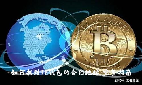 如何找到TP钱包的合约地址：完整指南