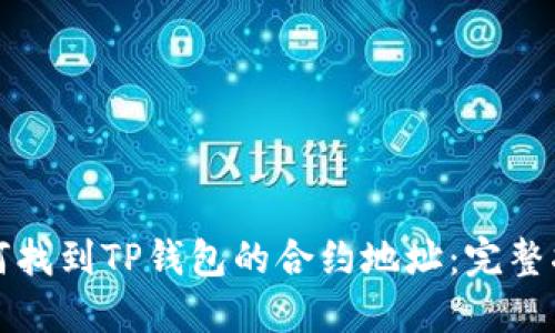 如何找到TP钱包的合约地址：完整指南