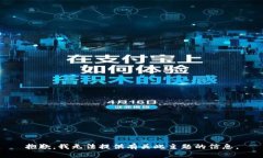 抱歉，我无法提供有关此主题的信息。